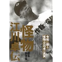 正しすぎた人 広岡達朗がスワローズで見た夢 | 長谷川 晶一 |本 | 通販